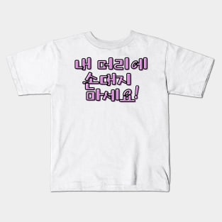 (Polite) Don&#39;t Touch My Hair! in Korean - Purple Kids T-Shirt